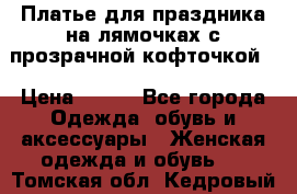 Платье для праздника на лямочках с прозрачной кофточкой. › Цена ­ 700 - Все города Одежда, обувь и аксессуары » Женская одежда и обувь   . Томская обл.,Кедровый г.